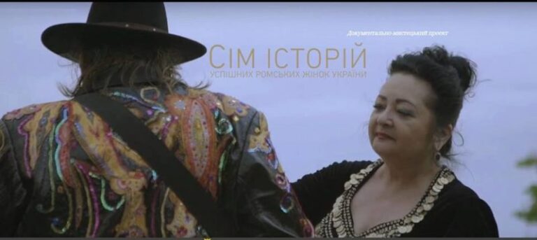 «Сім історій успішних ромських жінок» покажуть у Франківську (ВІДЕО)