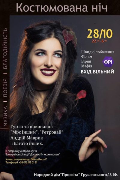 У Франківську відбудеться костюмована, не хелловінська ніч