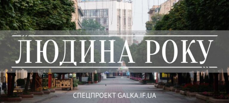 Франківці можуть онлайн обрати людину року