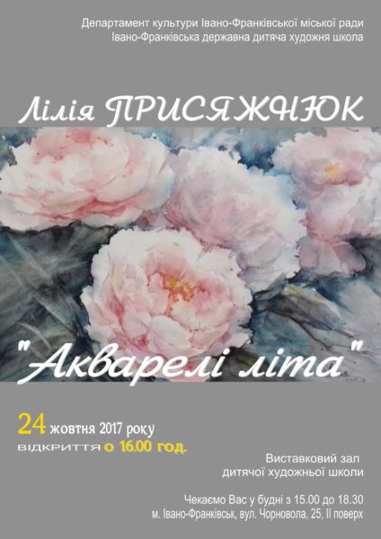 “Акварелі літа” покажуть іванофранківцям