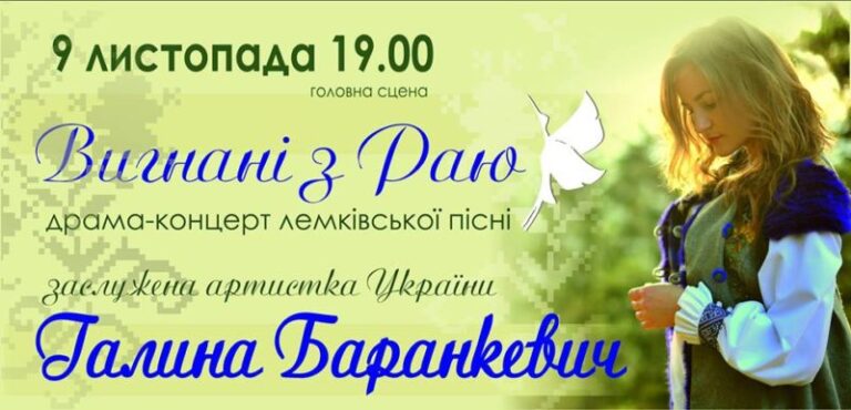 Франківська акторка та співачка запрошує на драма-концерт “Вигнані з раю”