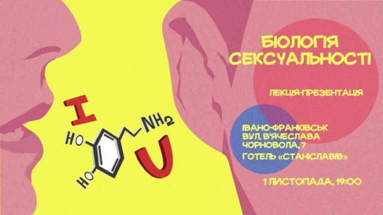 Франківцям розкажуть про біологію сексуальності