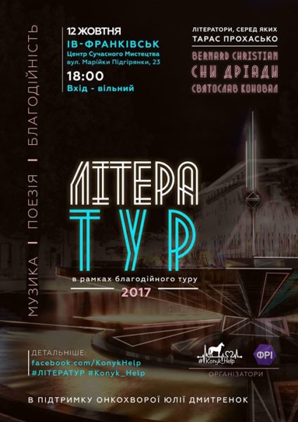 На підтримку онкохворої франківки в обласному центрі проведуть «ЛітераТур»