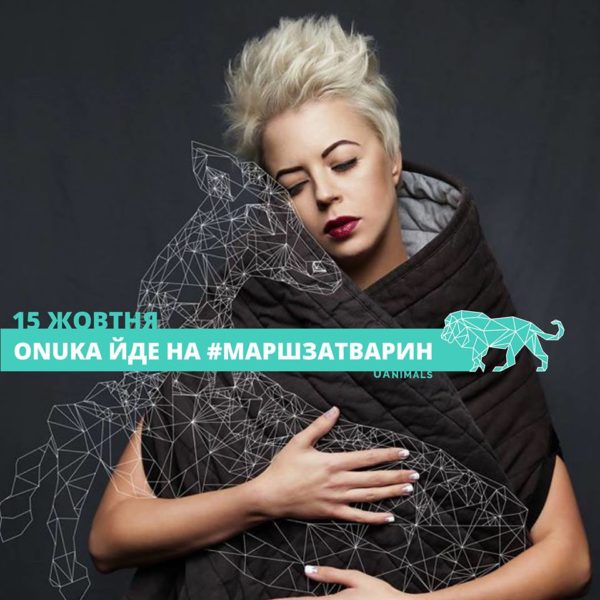 Джамала,Онука та інші зірки підтримують Всеукраїнський марш за права тварин