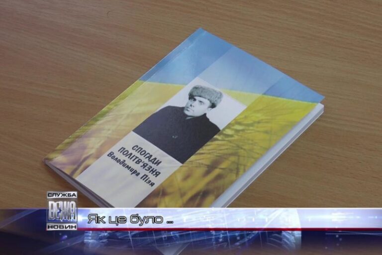 “Спогади політв’язня Володимира Пізя” презентували у Франківську (ВІДЕО)