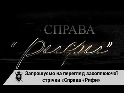 Франківців запрошують на прем’єру документального фільму “Справа “Рифи”