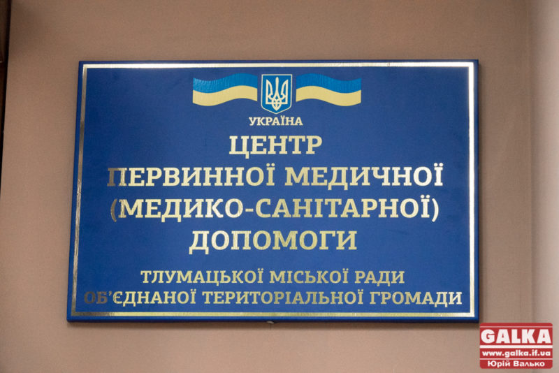 У Тлумачі відкрили центр первинної медико-санітарної допомоги (ФОТО)