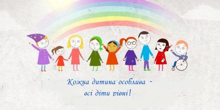 Особлива дитина у звичайній школі. Франківцям розкажуть про інклюзивну освіту