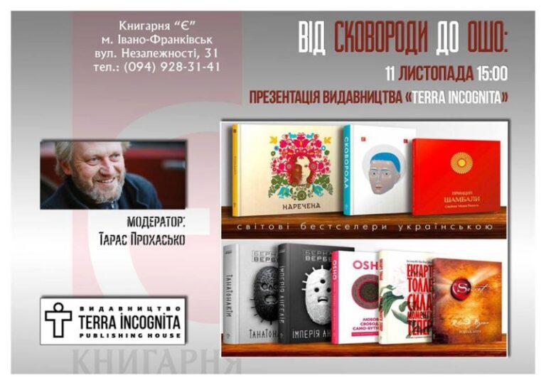 Франківців запрошують на розмову «Від Сковороди до Ошо: презентація видавництва «Terra Incognita»»