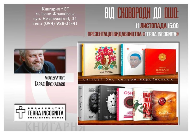 Франківців запрошують на розмову «Від Сковороди до Ошо: презентація видавництва «Terra Incognita»»
