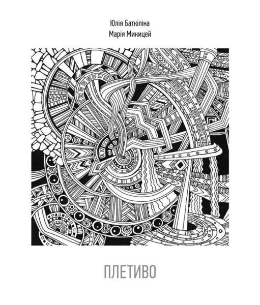 Франківцям презентують електронну поетичну книгу «Плетиво»