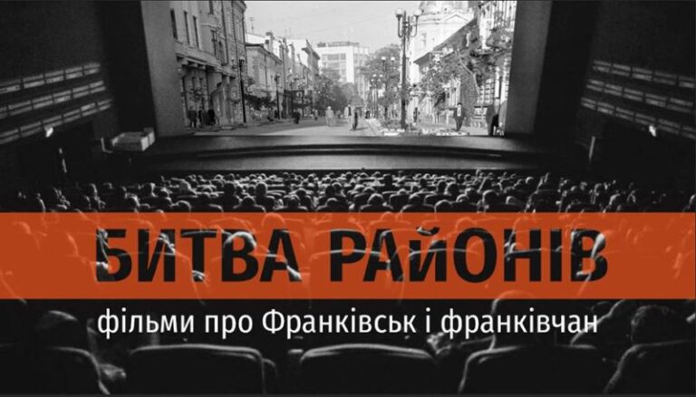 “Битва районів”. Франківців кличуть на аматорські фільми про Франківськ