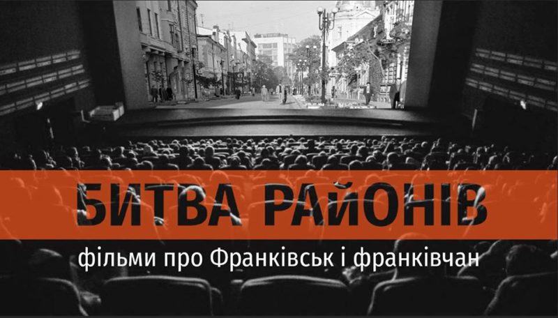 “Битва районів”. Франківців кличуть на аматорські фільми про Франківськ