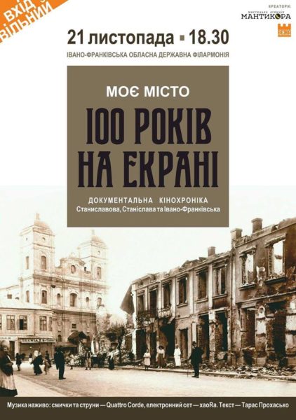 Франківцям під супровід струнного ансамблю покажуть “Моє місто. 100 років на екрані”