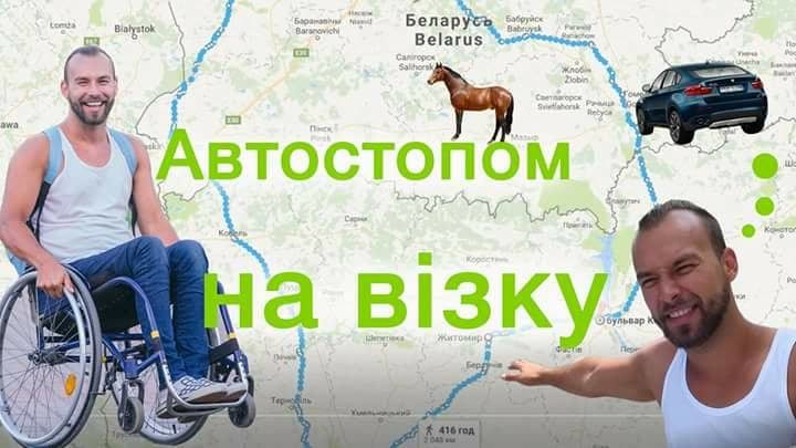 Відомий активіст розповість франківцям про автостоп на візку