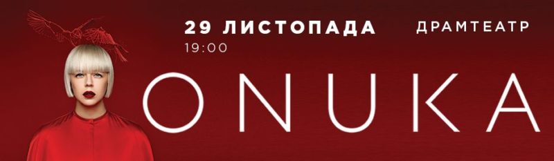 Onuka їде в Івано-Франківськ