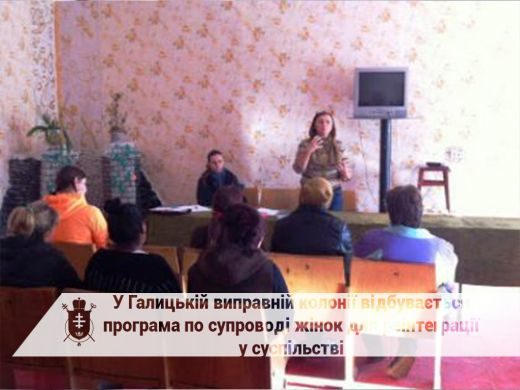 У Галицькій жіночій колонії ув’язнених готують до повернення у суспільство