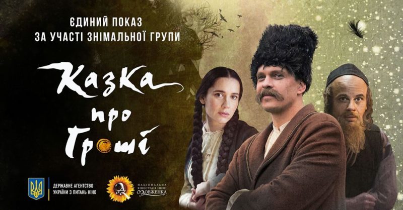 Франківців кличуть на допрем’єрний показ фільму “Казка про гроші”