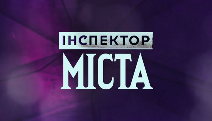 “Інспектор міста” побував на Прикарпатті (ВІДЕО)