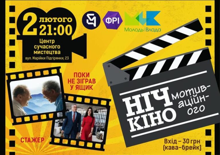 Франківців кличуть на ніч мотиваційного кіно