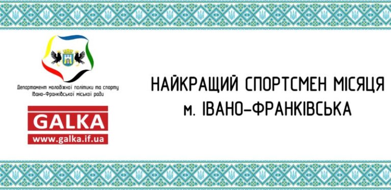 Стартувало голосування за найкращого спортсмена Івано-Франківська у січні
