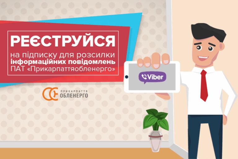 “Прикарпаттяобленерго” закликає споживачів підписатися на розсилку інформативних повідомлень