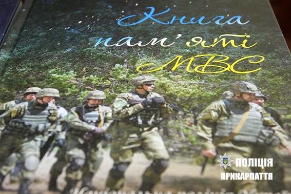 Імена прикарпатських міліціонерів загиблих у зоні АТО увіковічнили у «Книзі пам’яті МВС»