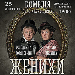 Горянський та Писанка кличуть франківців на дотепну виставу “Женихи” (ВІДЕО)