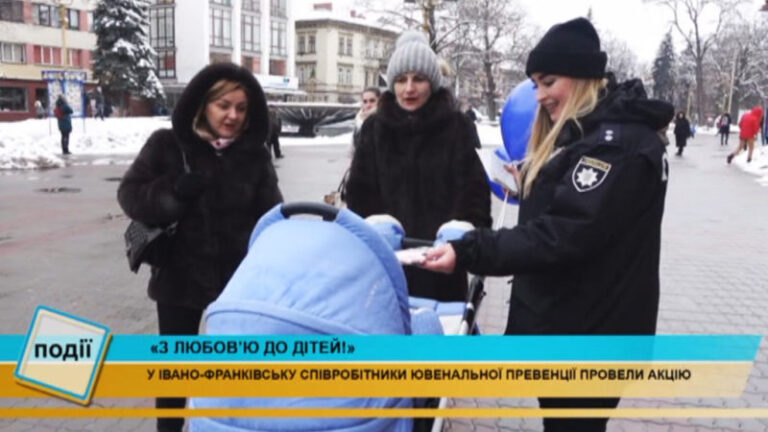 Франківські поліціянти провели акцію «З любов’ю до дітей!» (ВІДЕО)