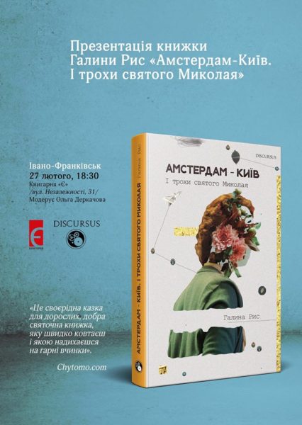 У Франківську презентують роман про диво, написаний на піддашші голландського будиночка