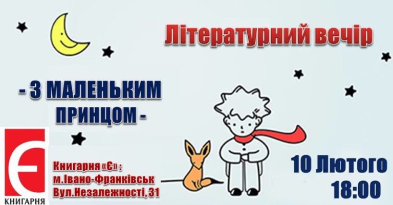Франківців кличуть на літературний вечір “З маленьким принцом”