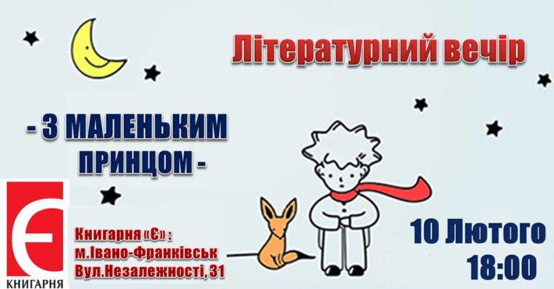 Франківців кличуть на літературний вечір “З маленьким принцом”