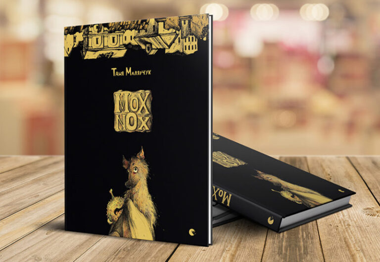 Таня Малярчук написала дитячу книжку про кінець світу