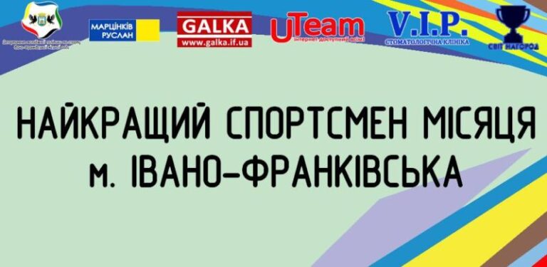 Стартувало голосування за найкращого спортсмена Івано-Франківська у лютому