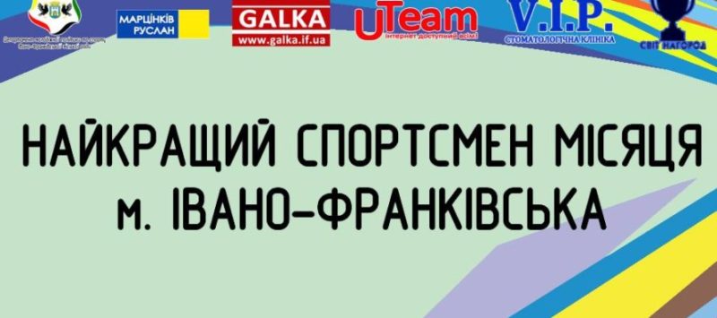 Триває голосування за найкращого спортсмена Івано-Франківська у лютому
