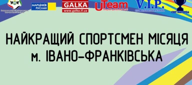 Стартувало голосування за найкращого франківського спортсмена жовтня