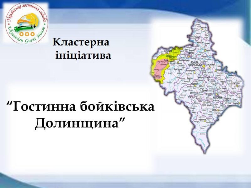 Власники садиб Долинщини об’єднаються у кластер для розвитку “зеленого” туризму