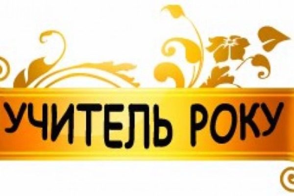 У Франківську нагородили найкращих вчителів Прикарпаття
