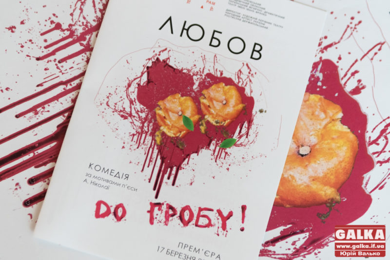 Ексцентричну комедію “Любов до гробу” покажуть в Івано-Франківську (ФОТО)