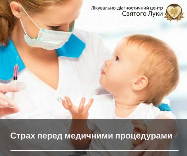 Як подолати дитячий страх перед медичними процедурами?
