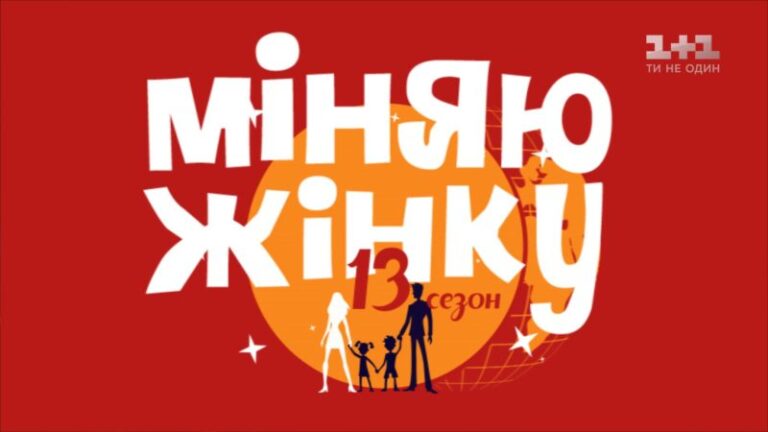 Секретарка сільради з Верховинщини взяла участь у шоу «Міняю жінку» (ВІДЕО)