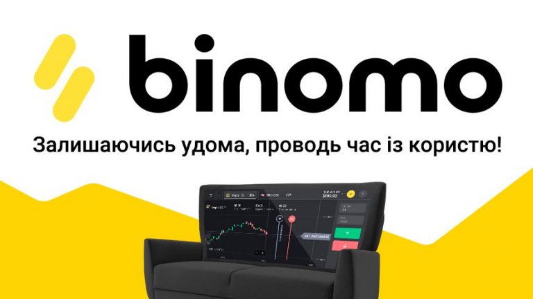 Інтернет-трейдинг з Binomo: як цікаво і прибутково проводити час вдома