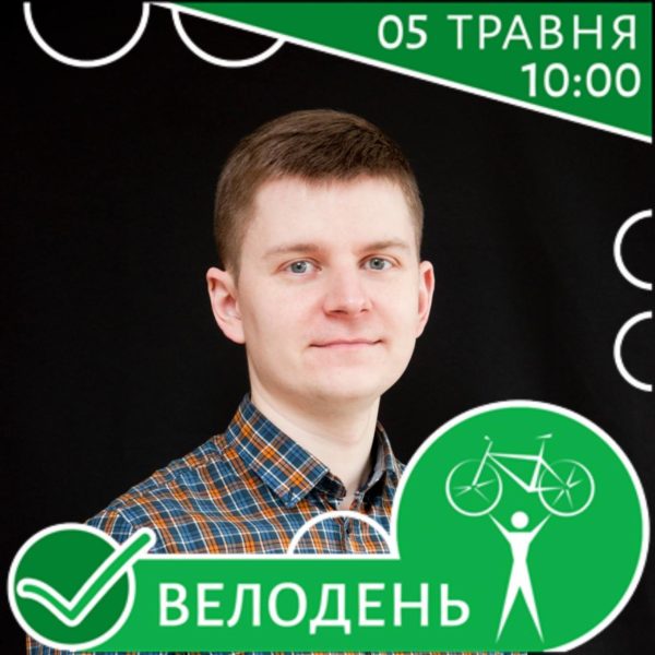 Велосипедисти наразі існують всупереч, а не завдяки ПДР, – велоактивіст Богдан Пашковський