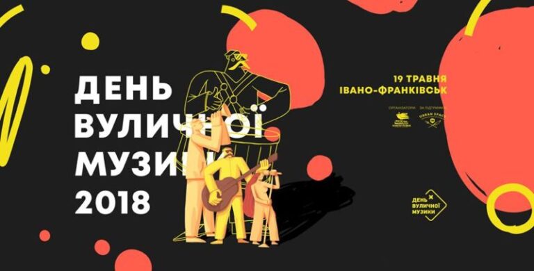 Де слухати і танцювати: “День Вуличної Музики” в Івано-Франківську (ПРОГРАМА)