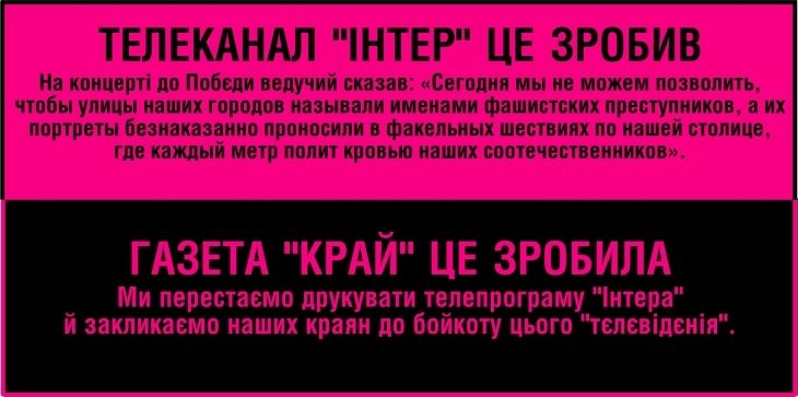 На Прикарпатті районка відмовилася друкувати програму “Інтера” і закликала краян бойкотувати канал