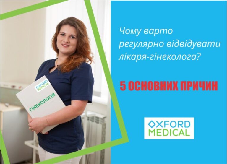 Чому варто систематично відвідувати гінеколога