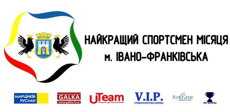 Стартувало голосування за найкращого франківського спортсмена травня
