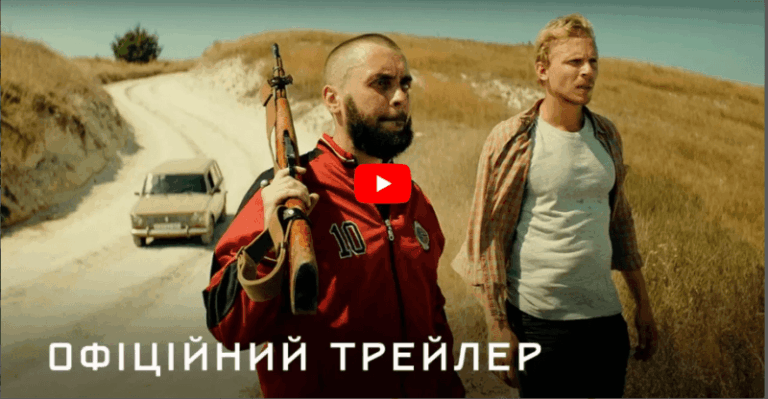 Вийшов трейлер фільму «Дике Поле», знятого за романом Сергія Жадана (ВІДЕО)