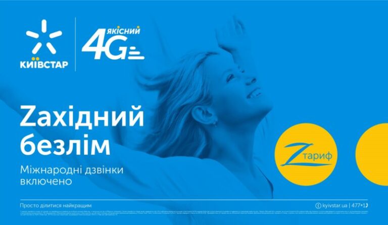 “Київстар” запустив на Івано-Франківщині спеціальний тариф – безлім на спілкування, інтернет та міжнародні дзвінки