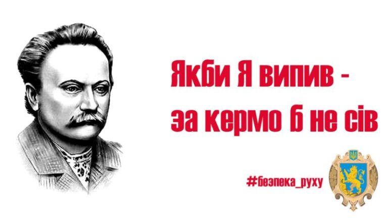 Креатив від Львівської ОДА: класики української літератури проти порушень ПДР (ФОТО)